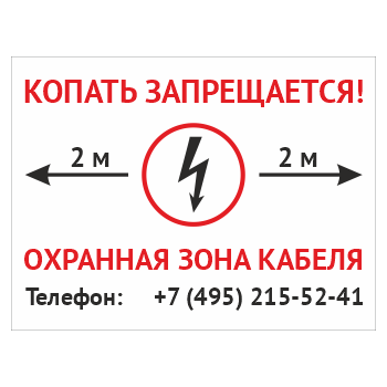 Знак «Копать запрещается. Охранная зона кабеля», OZK-04 (пластик 2 мм, 400х300 мм)